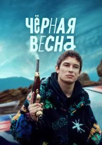 Чёрная весна (сериал, 2022) 1 сезон смотреть онлайн на Лордфильм