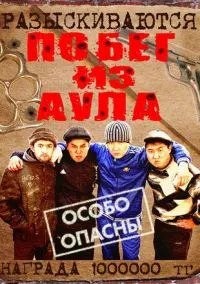 сериал Побег из аула (сериал, 2011) 1-3 сезон смотреть онлайн на Лордфильм