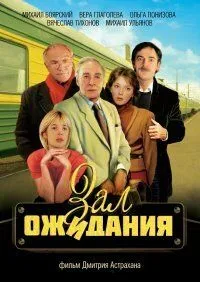сериал Зал ожидания (сериал, 1998) 1 сезон смотреть онлайн на Лордфильм