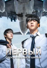 Первый: Герои старшей школы (сериал, 2025) 1 сезон смотреть онлайн на Лордфильм