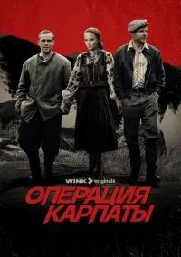Операция «Карпаты» (сериал, 2024) 1-2 сезон смотреть онлайн на Лордфильм