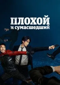 Плохой и сумасшедший (сериал, 2021) 1 сезон смотреть онлайн на Лордфильм